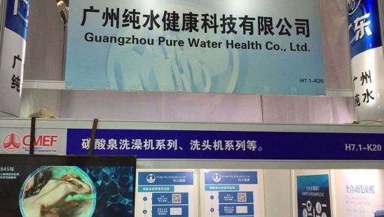 妙龄泉品牌纯水健康携碳酸泉参加中国国际医疗器械博览会 配图 1