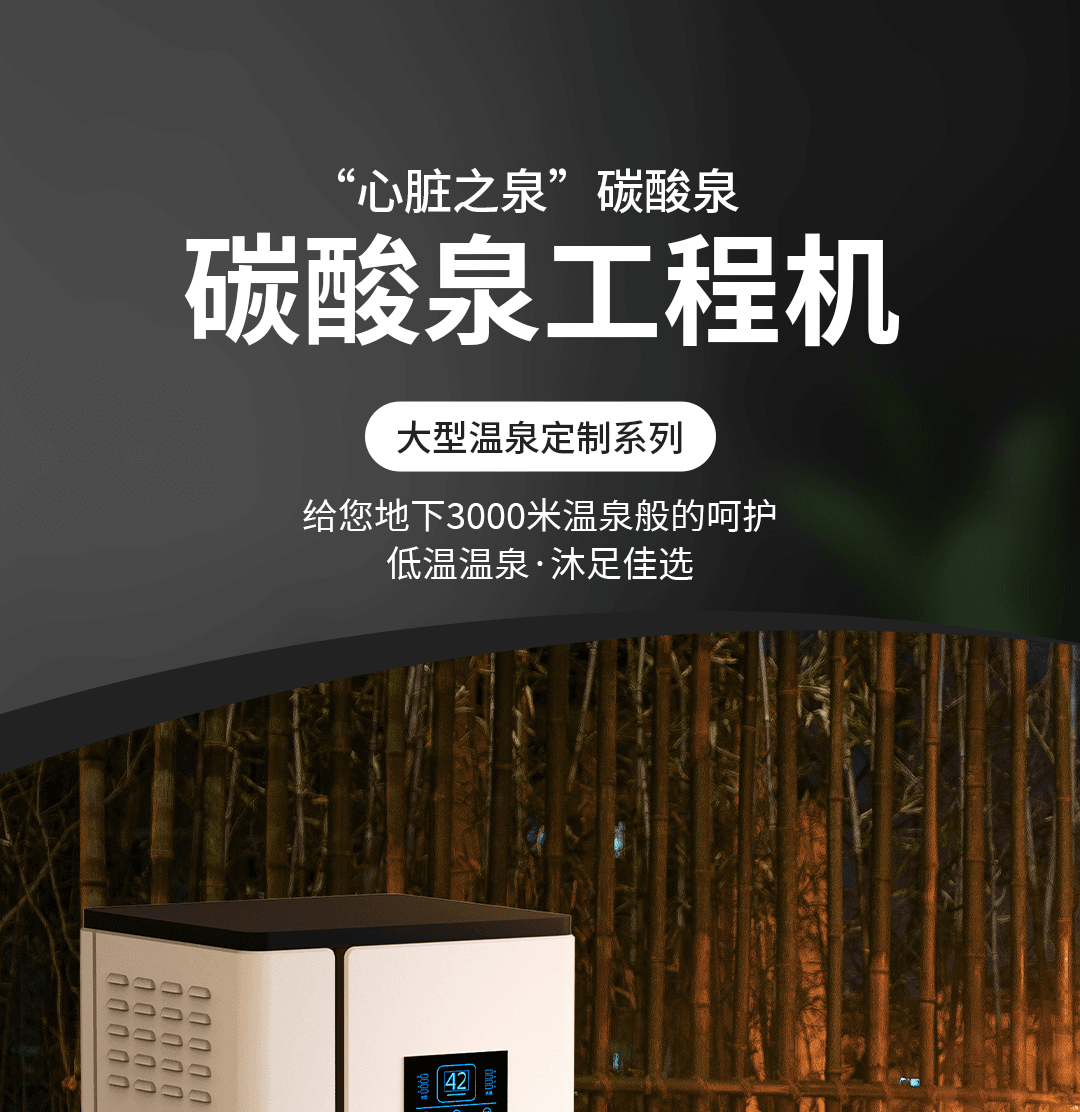 碳酸泉工程机 产品详情图 1
